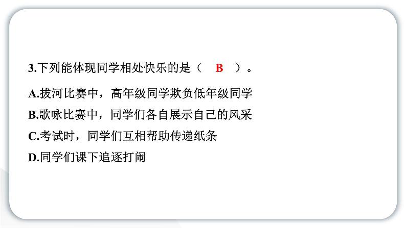 人教统编版道德与法治三年级下册第一单元我和我的同伴4同学相伴（教学）习题课件ppt第7页