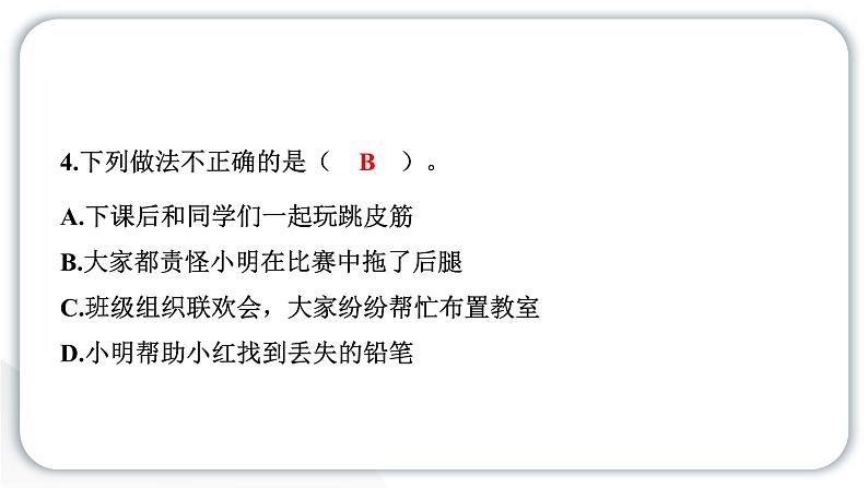 人教统编版道德与法治三年级下册第一单元我和我的同伴4同学相伴（教学）习题课件ppt第8页