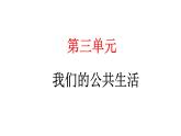 人教统编版道德与法治三年级下册第三单元我们的公共生活8 大家的“朋友”（教学）习题课件ppt