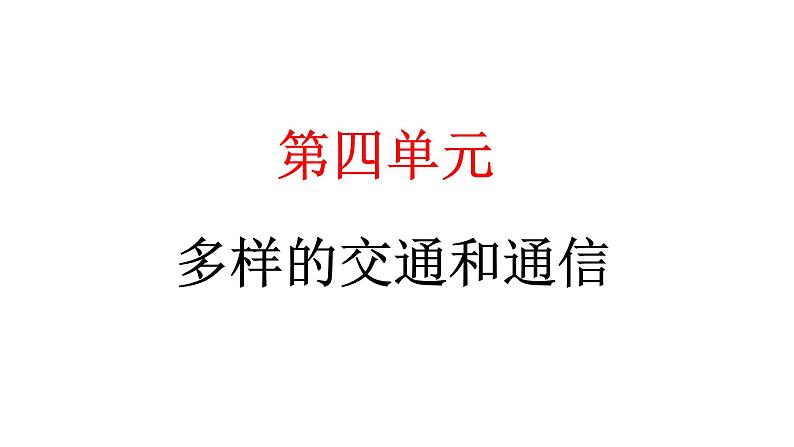 人教统编版道德与法治三年级下册第四单元多样的交通和通信11 四通八达的交通（教学）习题课件ppt第1页