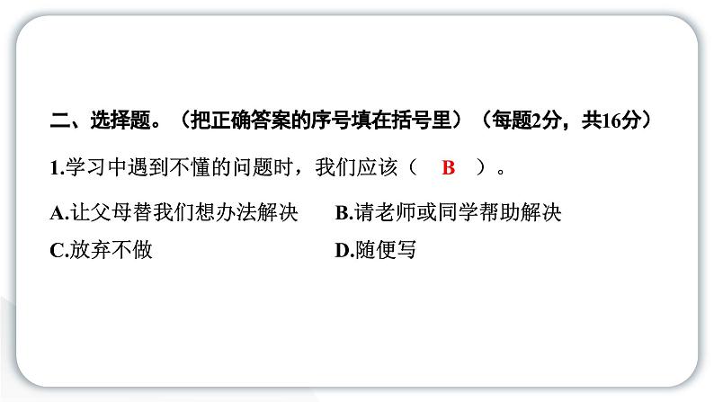 人教统编版道德与法治三年级下册第一单元学习达标测试（教学）习题课件ppt第4页