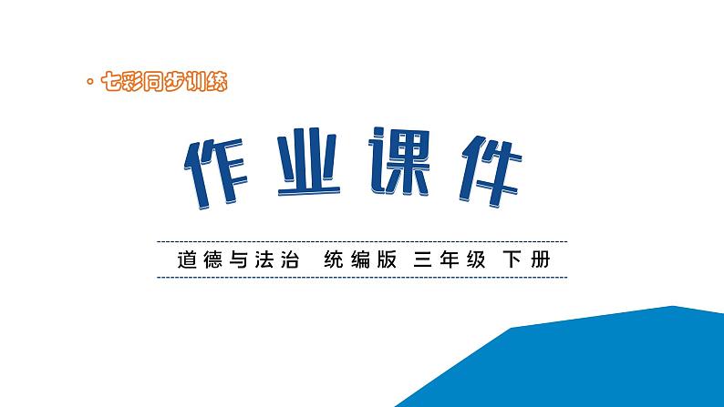 人教统编版道德与法治三年级下册第二单元学习达标测试（教学）习题课件ppt第1页