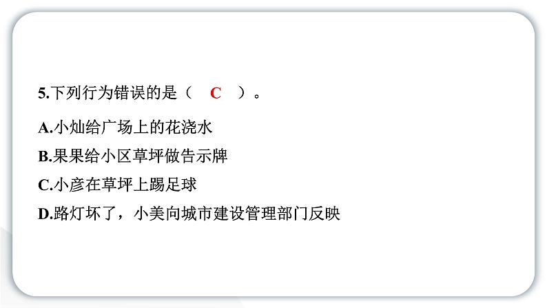 人教统编版道德与法治三年级下册第二单元学习达标测试（教学）习题课件ppt第7页