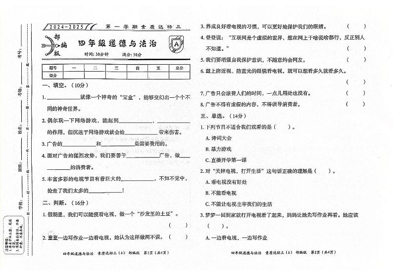 山东省聊城市东昌府区2024-2025学年上学期12月月考四年级道德与法治试题第1页