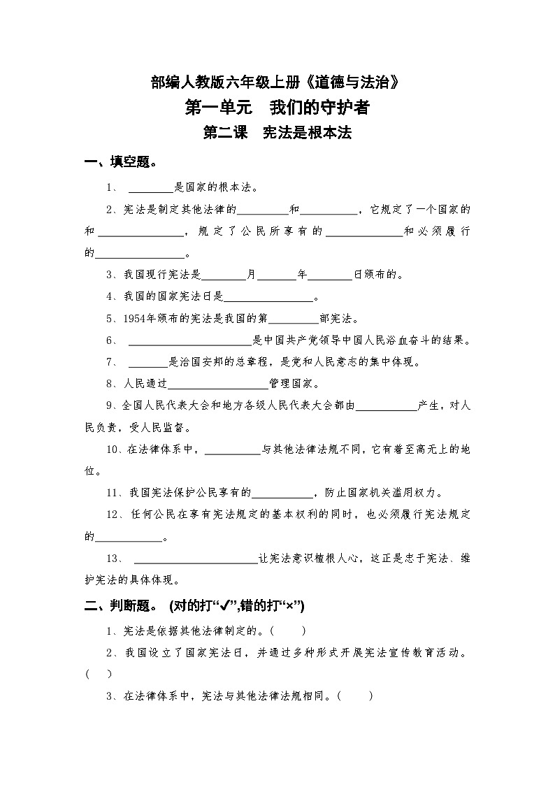 部编人教版六年级上册《道德与法治》第一单元我们的守护者第二课宪法是根本法随堂练习【后附参考答案】第1页