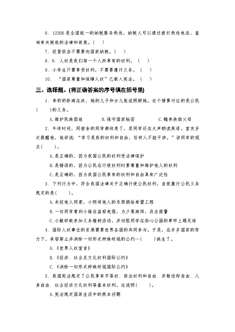 部编人教版六年级上册《道德与法治》第二单元我们是公民第四课公民的基本权利和义务随堂练习【后附参考答案】第2页