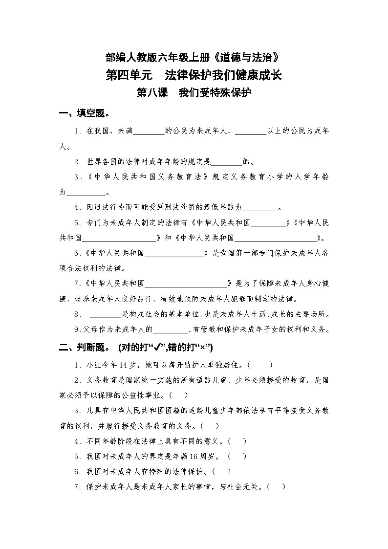 部编人教版六年级上册《道德与法治》第四单元法律保护我们健康成长第八课我们受特殊保护随堂练习【后附参考答案】第1页