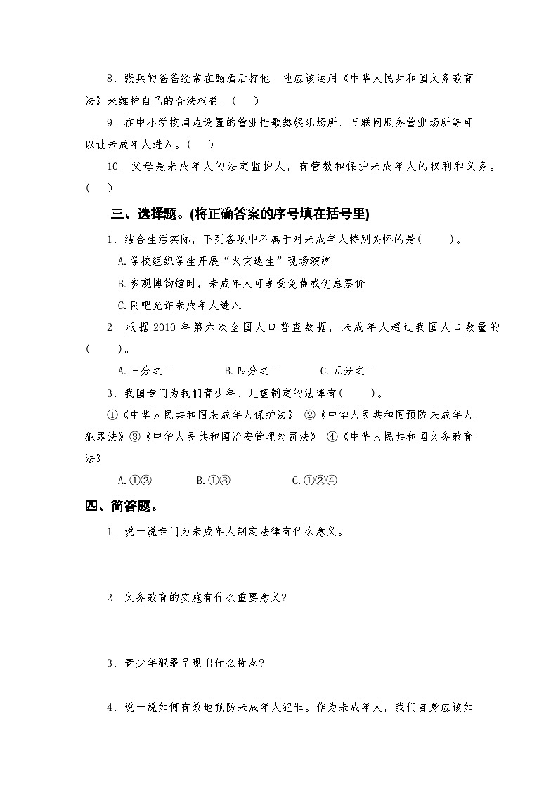 部编人教版六年级上册《道德与法治》第四单元法律保护我们健康成长第八课我们受特殊保护随堂练习【后附参考答案】第2页