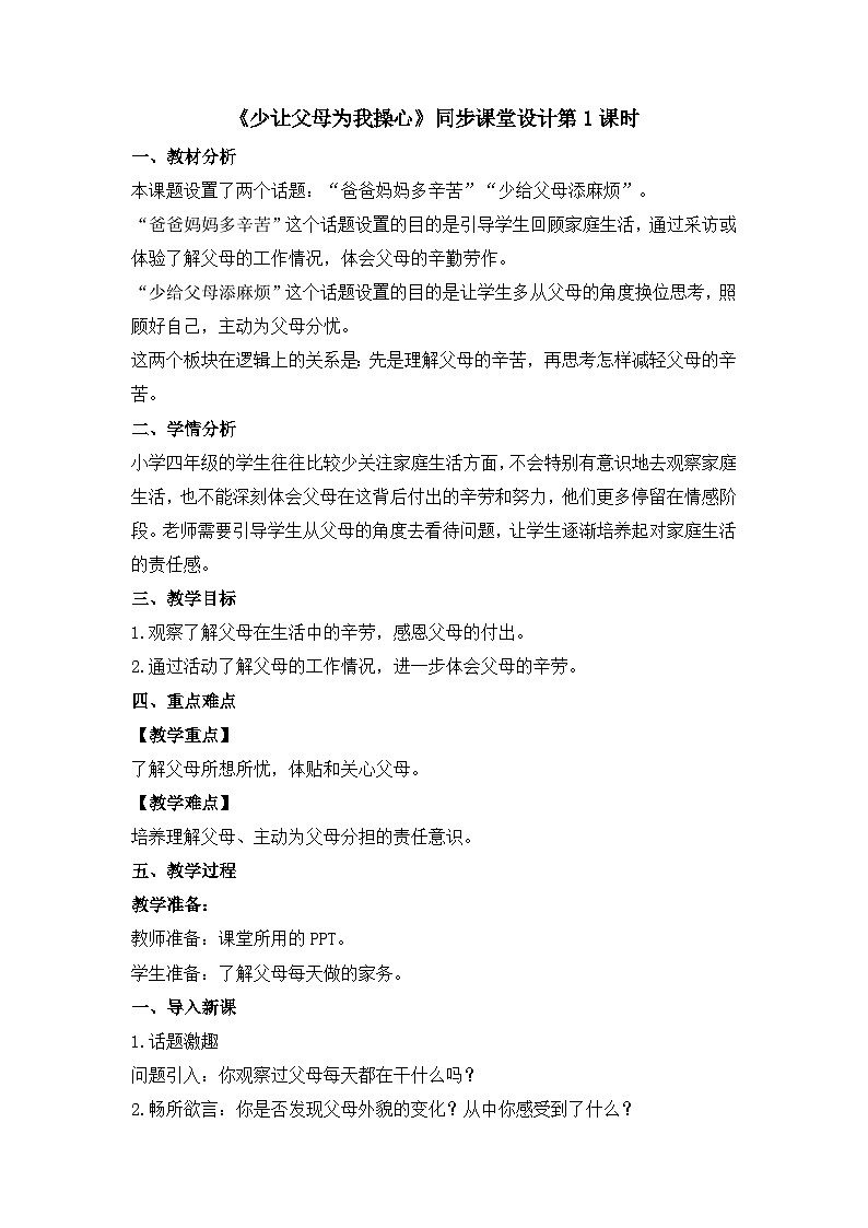 《少让父母为我操心》教学设计第1课时第1页