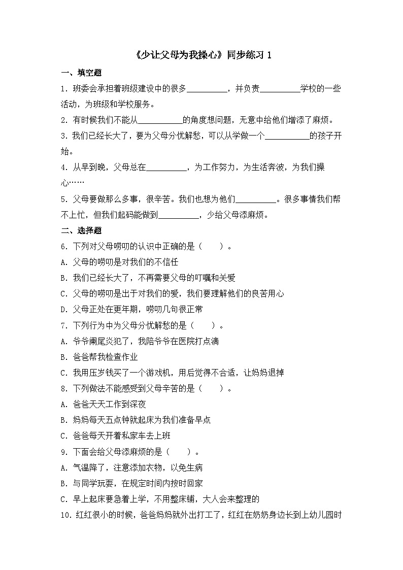 《少让父母为我操心》同步练习第1页