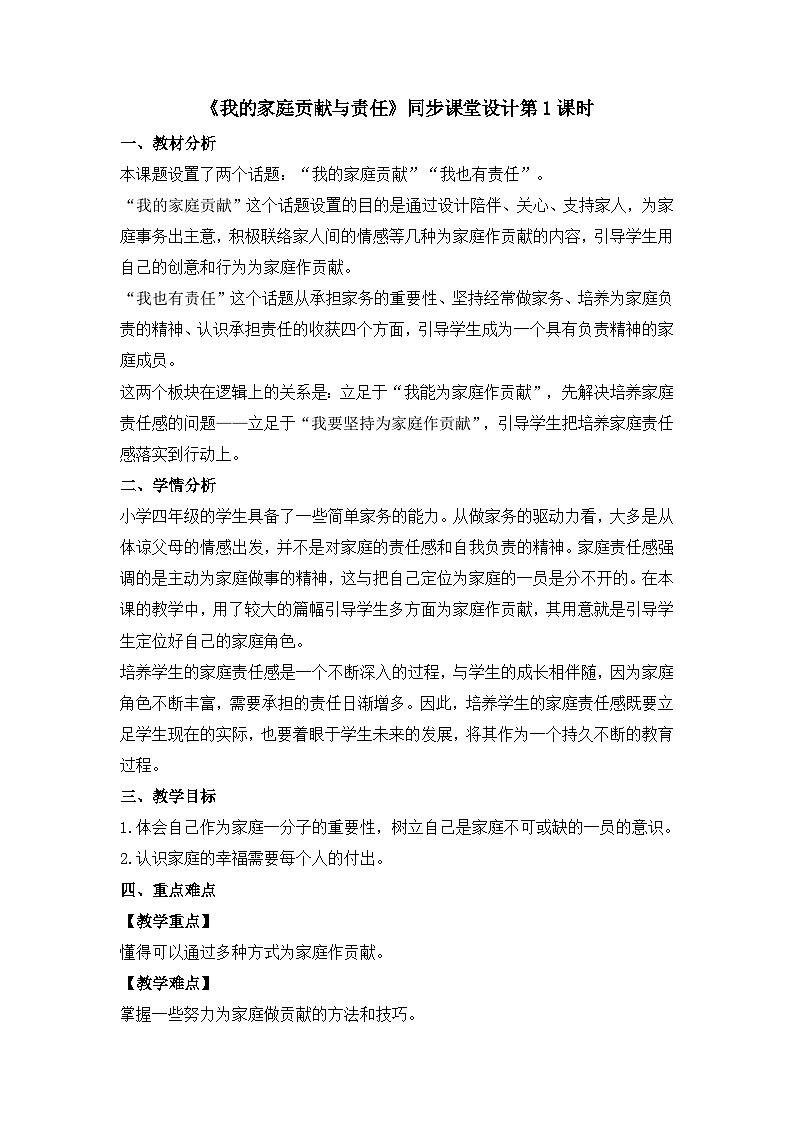 《我的家庭贡献与责任》教学设计第1课时第1页