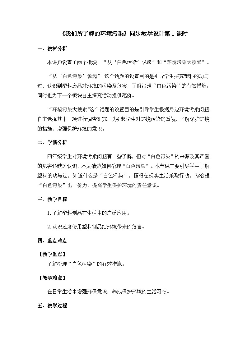 《我们所了解的环境污染》精品教学设计第1课时第1页