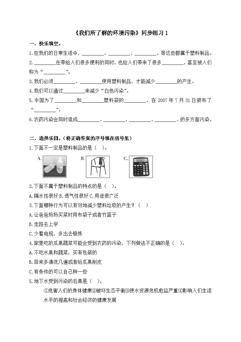 《我们所了解的环境污染》同步练习第1页