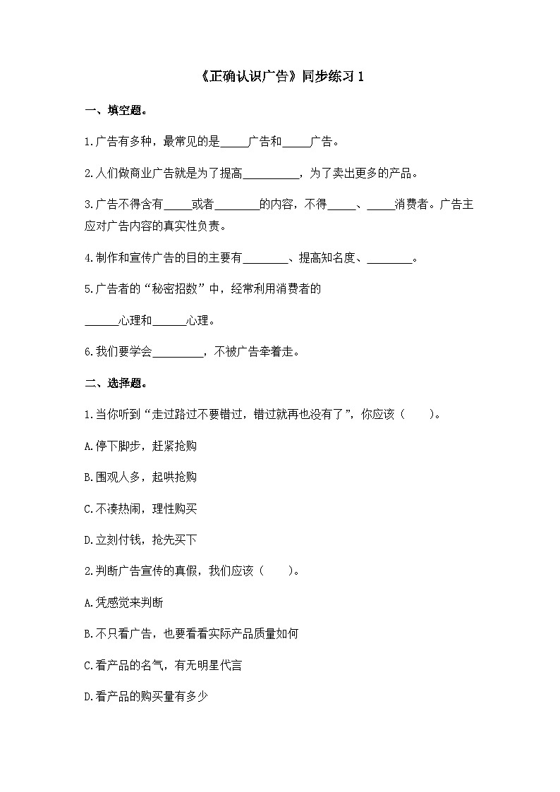 《正确认识广告》同步练习第1页