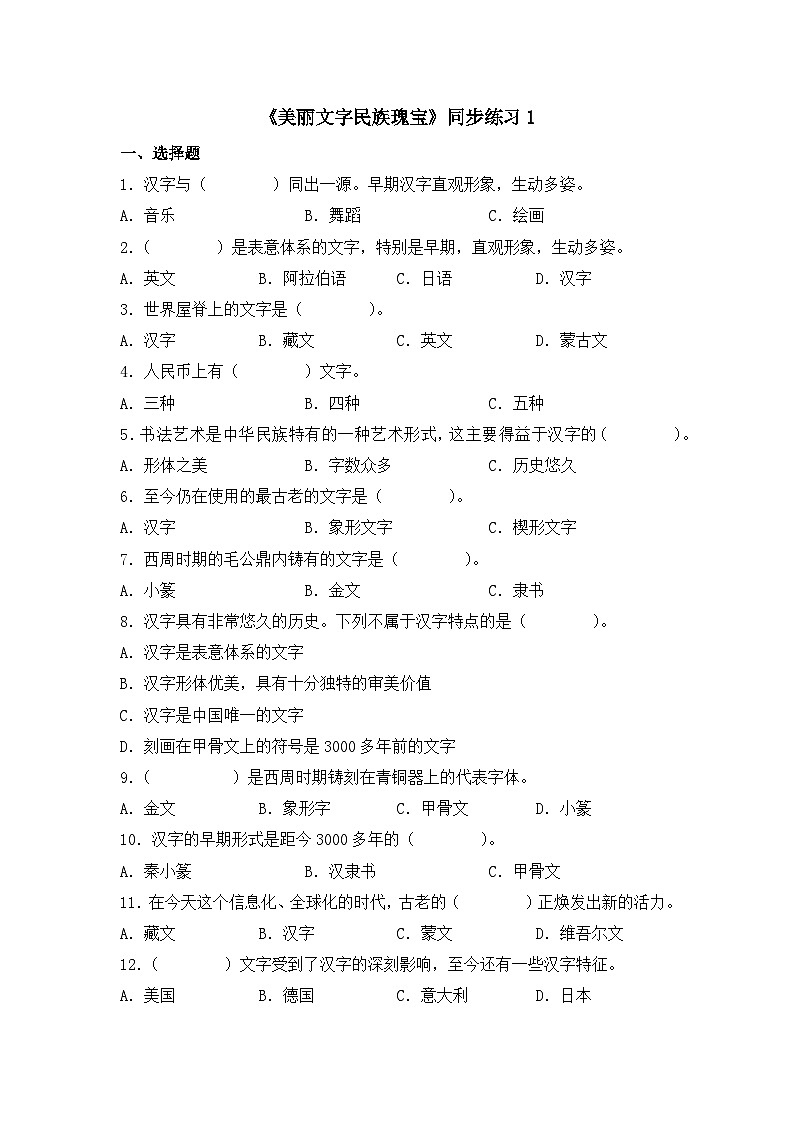 《美丽文字民族瑰宝》同步练习第1页