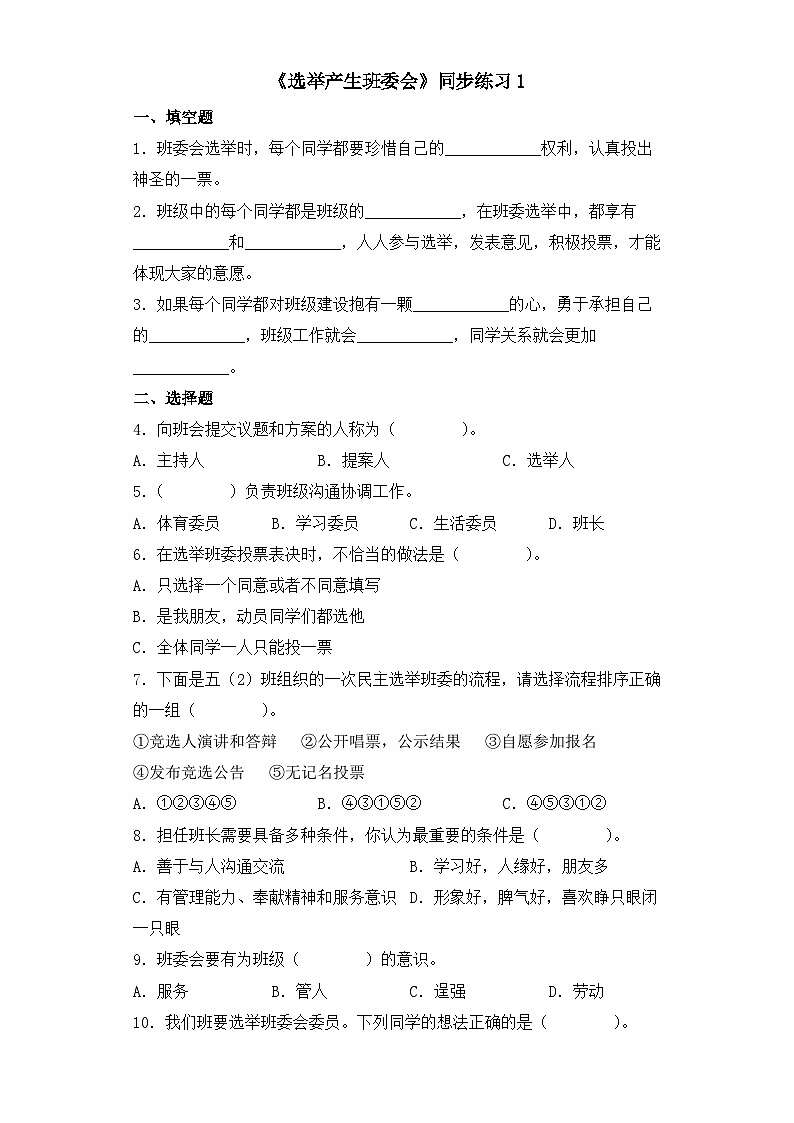 《选举产生班委会》同步练习第1页