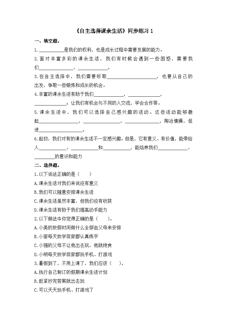 《自主选择课余生活》同步练习第1页