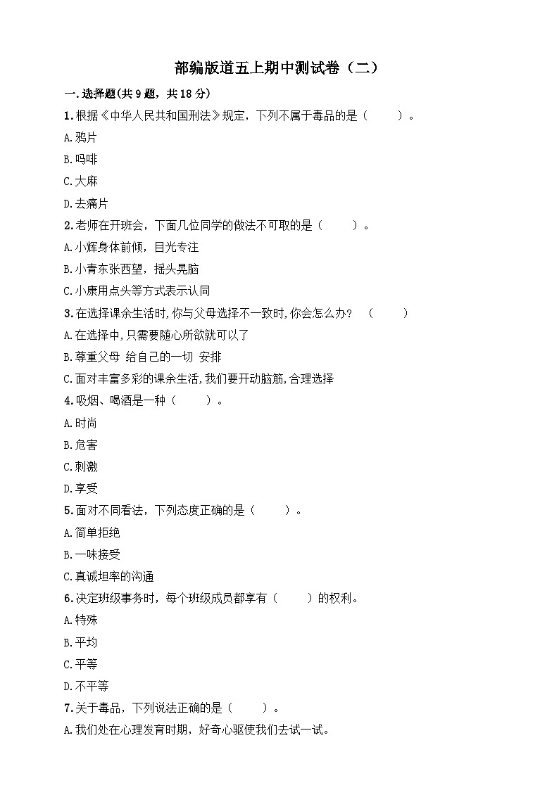 部编版道德与法治五上期中测试卷（二）第1页