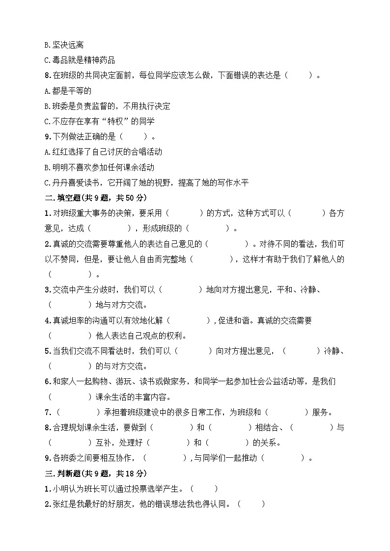 部编版道德与法治五上期中测试卷（二）第2页