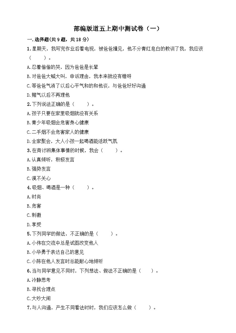 部编版道德与法治五上期中测试卷（一）第1页