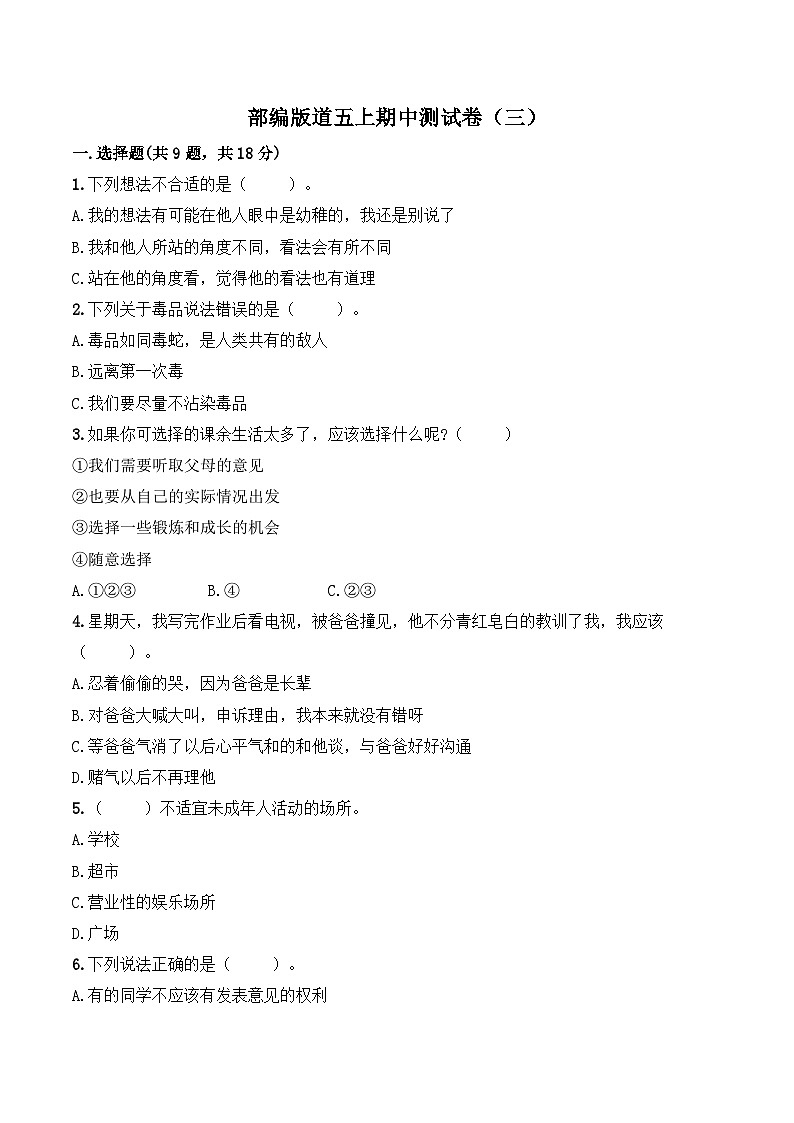部编版道德与法治五上期中测试卷（三）第1页