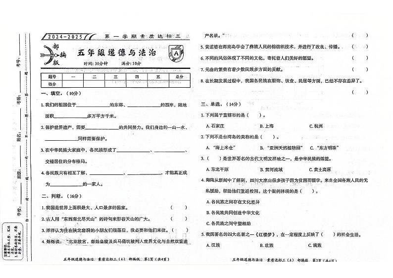 山东省聊城市东昌府区2024-2025学年上学期12月月考五年级道德与法治试题第1页