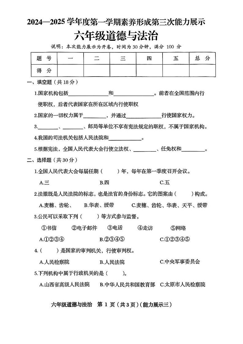 山西省临汾市霍州市城区学校2024-2025学年六年级上学期第三次月考道德与法治试卷第1页
