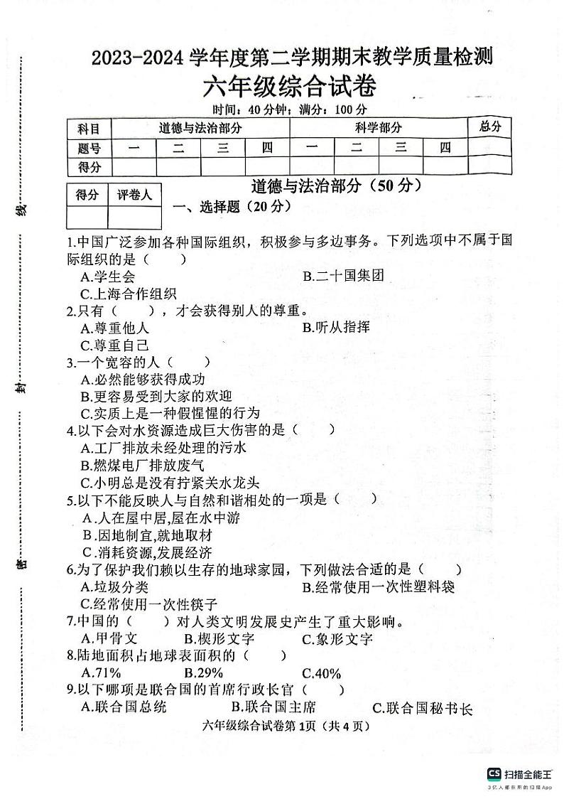 河北省邯郸市肥乡区东漳堡镇中心校2023-2024学年六年级下学期期末综合（道德与法治+科学）试卷第1页