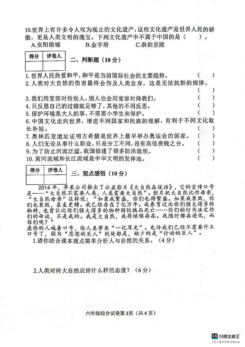 河北省邯郸市肥乡区东漳堡镇中心校2023-2024学年六年级下学期期末综合（道德与法治+科学）试卷第2页