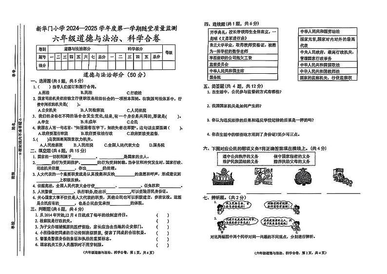 甘肃省天水市新华门小学2024-2025学年六年级上学期12月月考科学+道德与法治试卷第1页