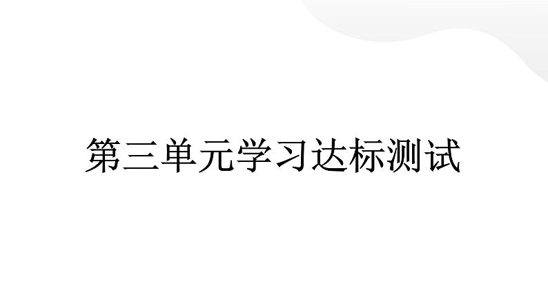 人教统编版道德与法治四年级下册第三单元学习达标测试（教学）习题课件第1页