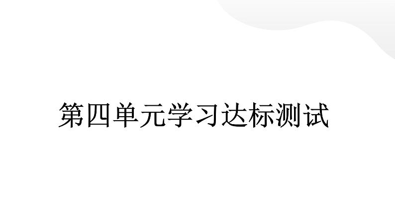 人教统编版道德与法治四年级下册第四单元学习达标测试（教学）习题课件第1页