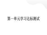 人教統(tǒng)編版道德與法治四年級下冊第一單元學(xué)習(xí)達(dá)標(biāo)測試（教學(xué)）習(xí)題課件