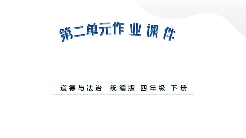 人教统编版道德与法治四年级下册第二单元学习达标测试（教学）习题课件第1页