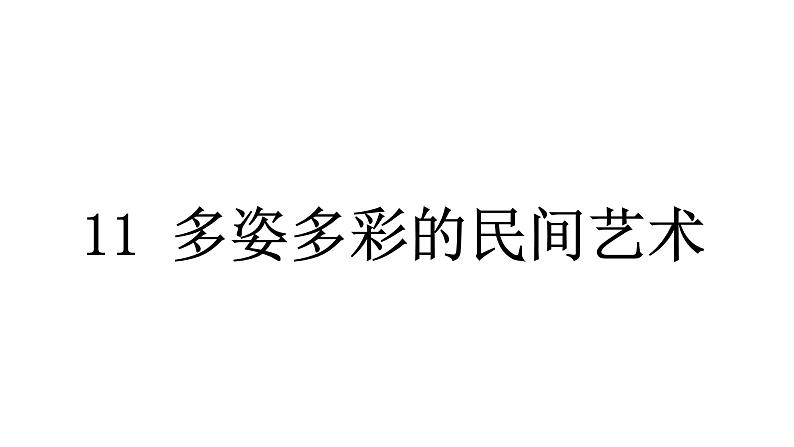 人教统编版道德与法治四年级下册第四单元感受家乡文化 关心家乡发展11 多姿多彩的民间艺术（教学）习题课件第1页