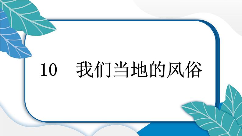 人教统编版道德与法治四年级下册第四单元感受家乡文化 关心家乡发展10 我们当地的风俗（教学）习题课件第6页