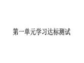 人教統(tǒng)編版道德與法治二年級下冊第一單元學(xué)習(xí)達(dá)標(biāo)測試（教學(xué)）習(xí)題課件