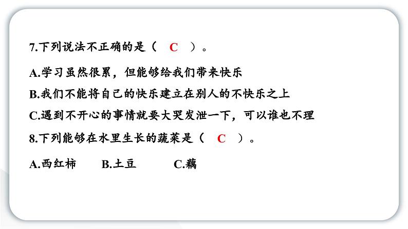 人教统编版道德与法治二年级下册第一单元学习达标测试（教学）习题课件第7页