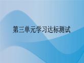 人教统编版道德与法治二年级下册第三单元学习达标测试（教学）习题课件