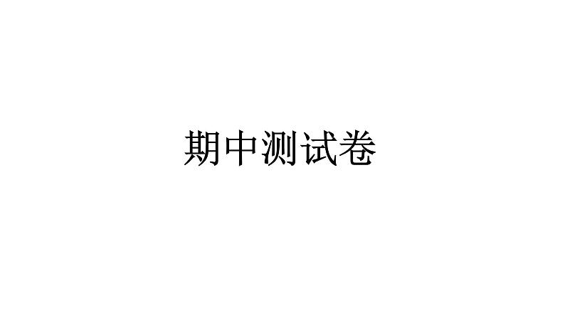 人教统编版道德与法治二年级下册期中测试卷（教学）习题课件第1页