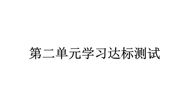 人教统编版道德与法治二年级下册第二单元学习达标测试（教学）习题课件第1页