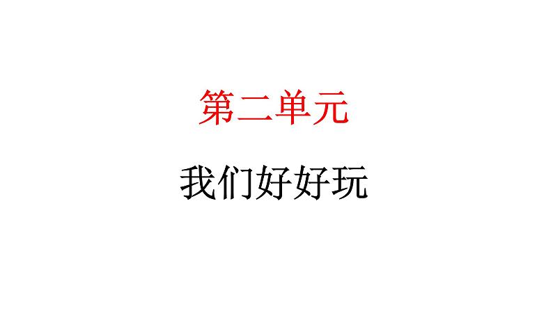 人教统编版道德与法治二年级下册第二单元我们好好玩5 健康游戏我常玩（教学）习题课件第1页