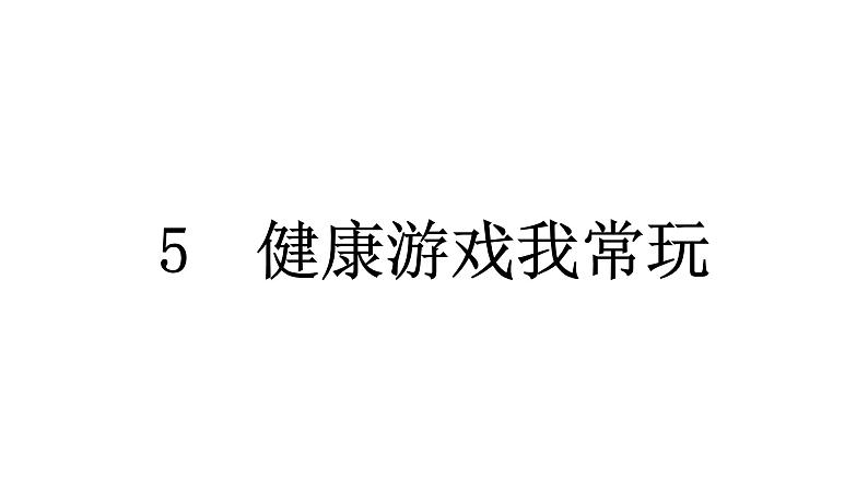 人教统编版道德与法治二年级下册第二单元我们好好玩5 健康游戏我常玩（教学）习题课件第5页