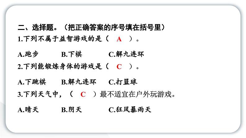 人教统编版道德与法治二年级下册第二单元我们好好玩5 健康游戏我常玩（教学）习题课件第8页