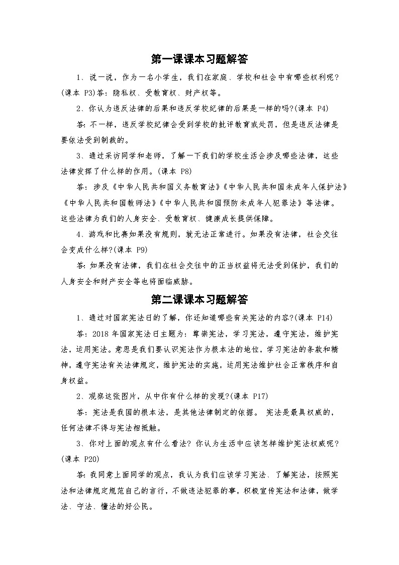 部编人教版六年级上册《道德与法治》课本教材课内习题解答第1页