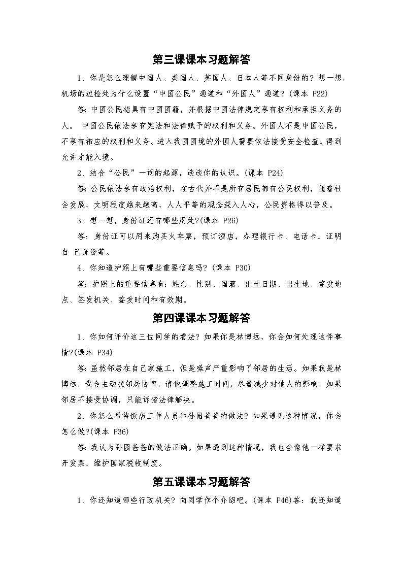 部编人教版六年级上册《道德与法治》课本教材课内习题解答第2页