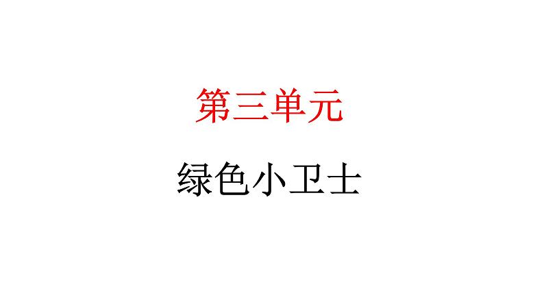 人教统编版道德与法治二年级下册第三单元绿色小卫士9 小水滴的诉说（教学）习题课件第1页