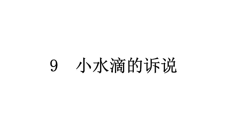 人教统编版道德与法治二年级下册第三单元绿色小卫士9 小水滴的诉说（教学）习题课件第5页