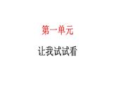 人教统编版道德与法治二年级下册第一单元让我试试看1 挑战第一次（教学）习题课件