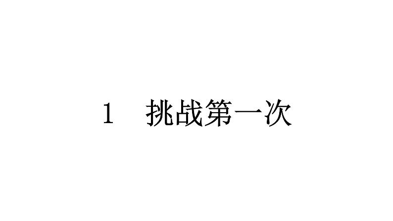 人教统编版道德与法治二年级下册第一单元让我试试看1 挑战第一次（教学）习题课件第5页